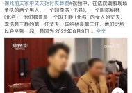 妻子裸死前夫家中，丈夫拒付丧葬费，岳母将其告上法庭，怎么回事？