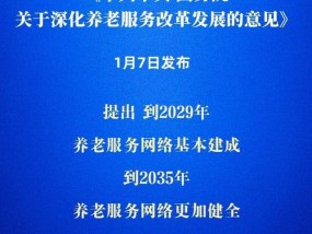 《中共中央国务院关于深化养老服务改革发展的意见》发布